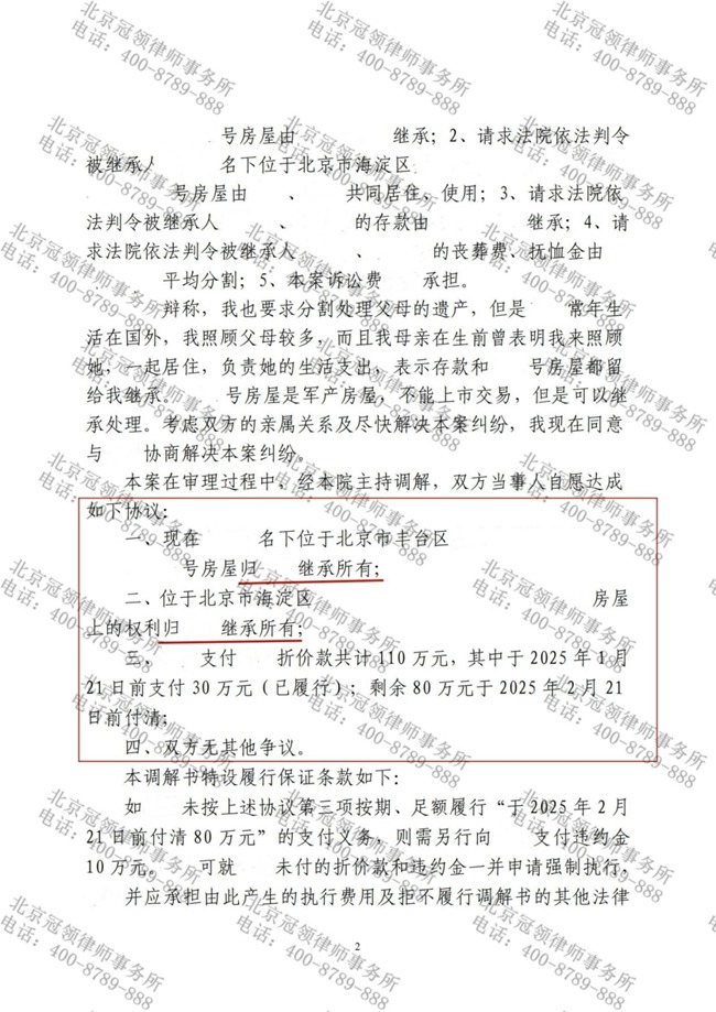 冠领律师代理北京海淀法定继承纠纷案成功达成调解