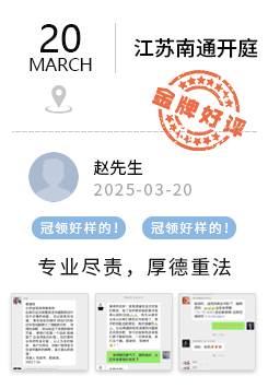 江苏南通 冠领好评