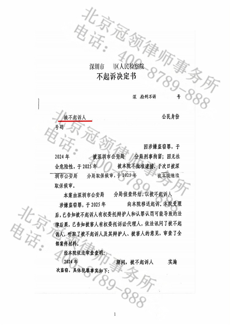 冠领律师代理广东深圳盗窃案，助嫌疑人获不起诉决定 - 北京冠领律师事务所