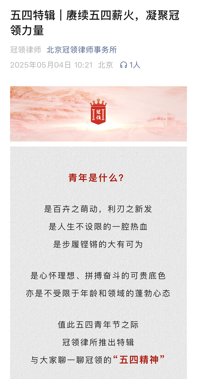 冠领律所发布五四特辑文章