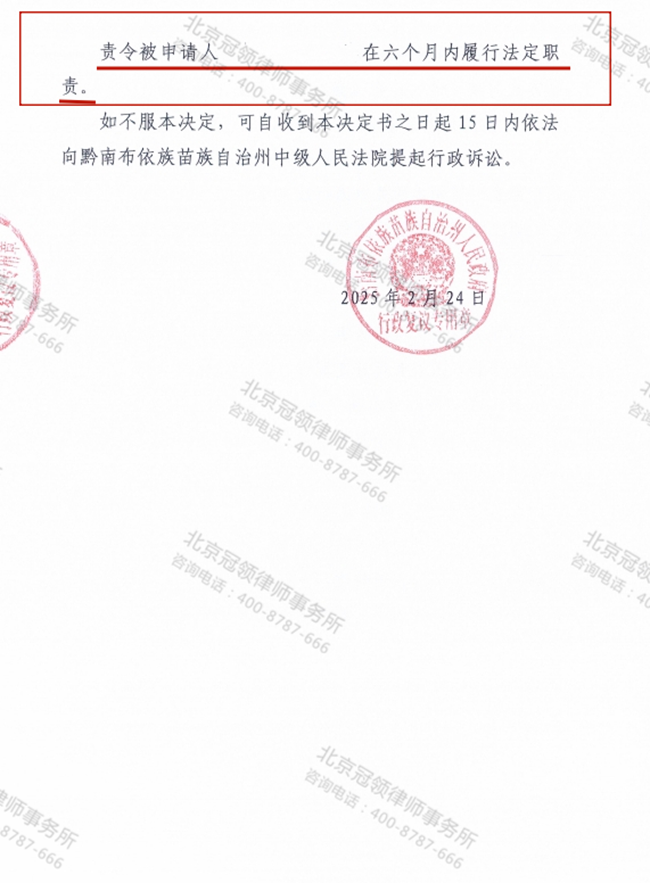 冠领律师代理贵州黔南州不履行法定职责案复议成功