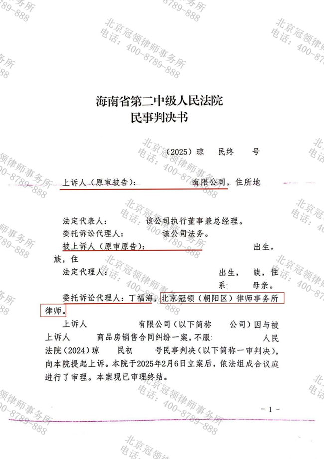 冠领律师代理海南儋州商品房销售合同纠纷案两审皆胜