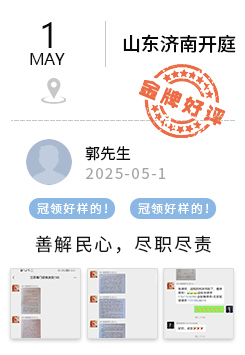 山东济南 冠领好评