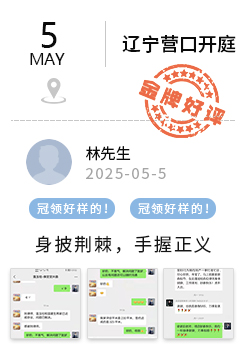 辽宁营口 冠领好评