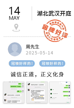 湖北武汉 冠领好评