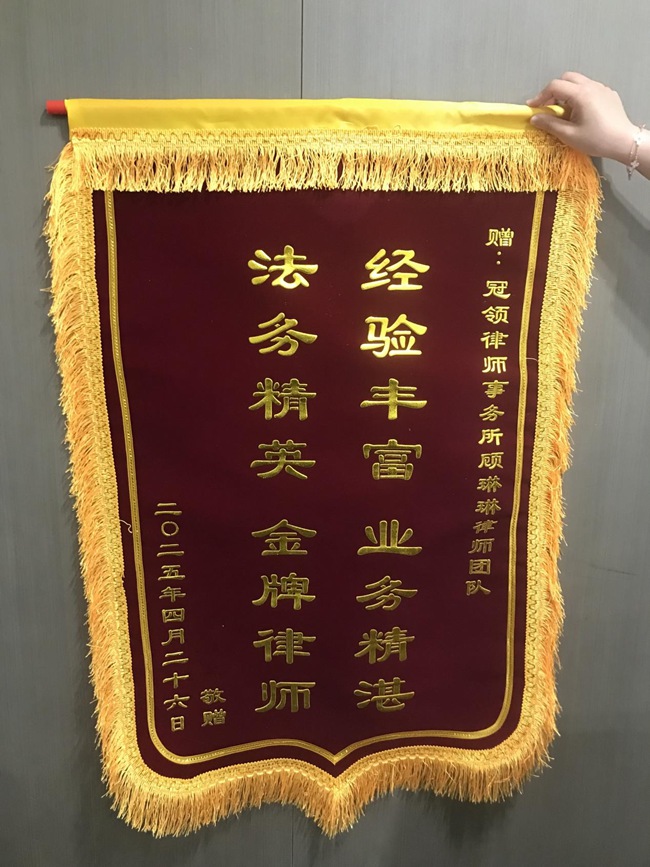 多位冠领律师获赠锦旗和感谢信