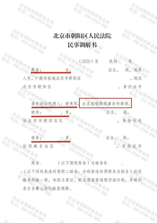 冠领律师代理北京朝阳继承纠纷案顺利达成调解