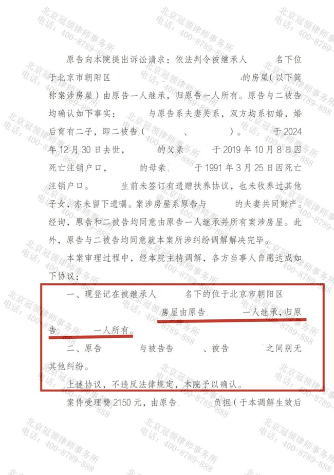 冠领律师代理北京朝阳继承纠纷案顺利达成调解