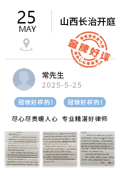 山西长治 冠领好评