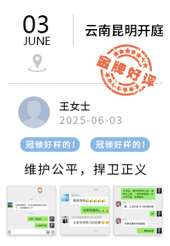 云南昆明 冠领好评