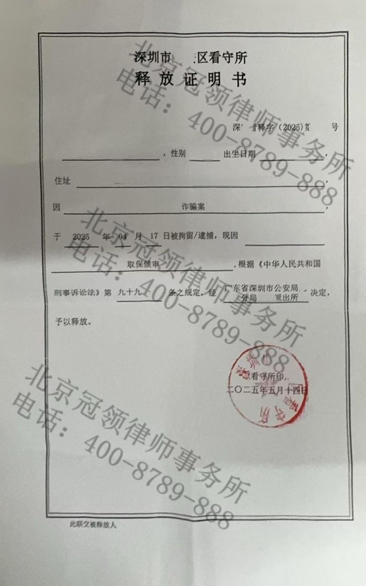 冠领律师担任深圳诈骗案辩护人，依法辩护助嫌疑人取保候审 - 北京冠领律师事务所