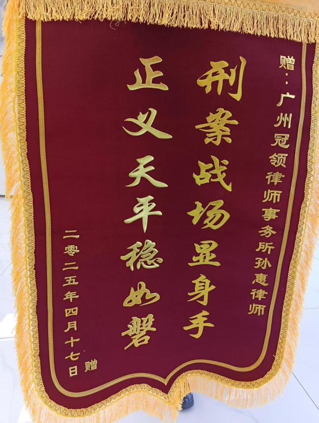 多位冠领律师获赠锦旗