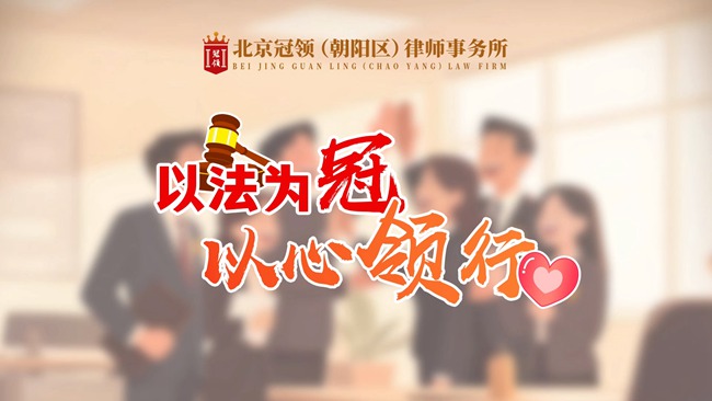 冠领律所发布品牌宣传片