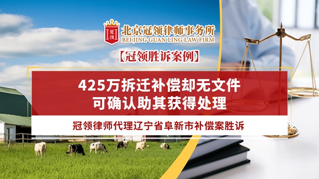 冠领律所发布辽宁阜新补偿胜诉案例视频
