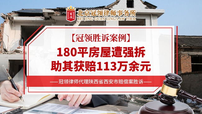 冠领律所发布陕西西安拆迁赔偿胜诉案例视频