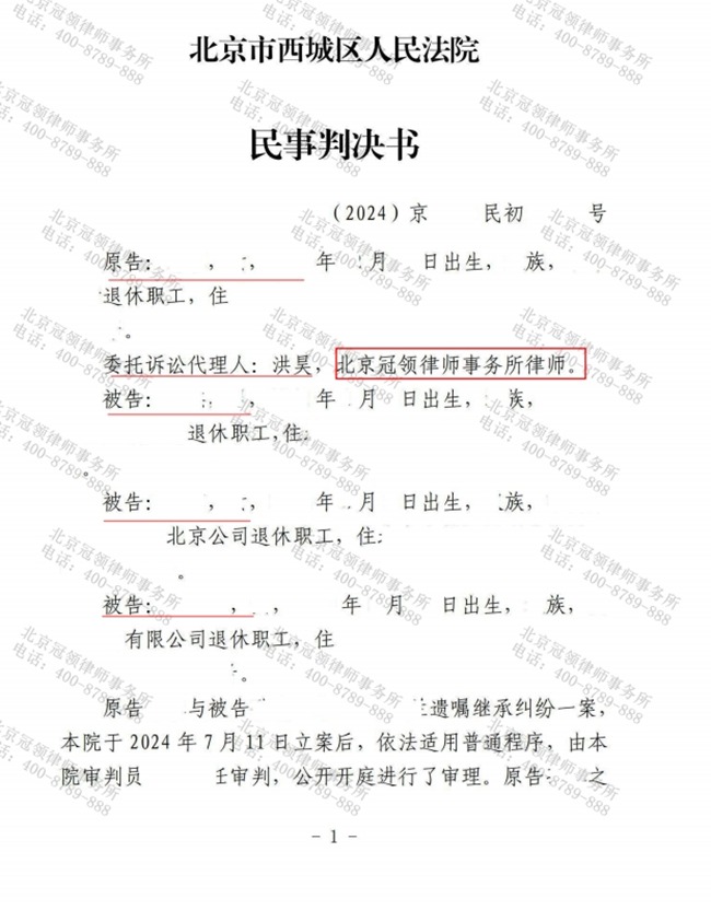 冠领律师代理北京西城遗嘱继承纠纷案胜诉，助委托人继承价值408万元遗产