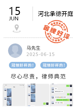 河北承德 冠领好评