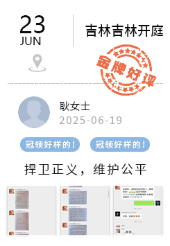 吉林吉林 冠领好评