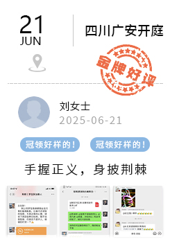 四川广安 冠领好评