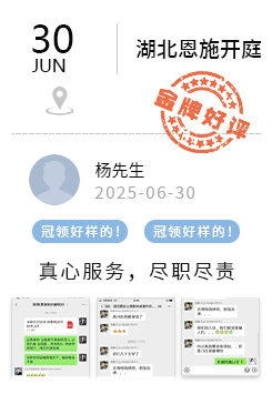 湖北恩施 冠领好评