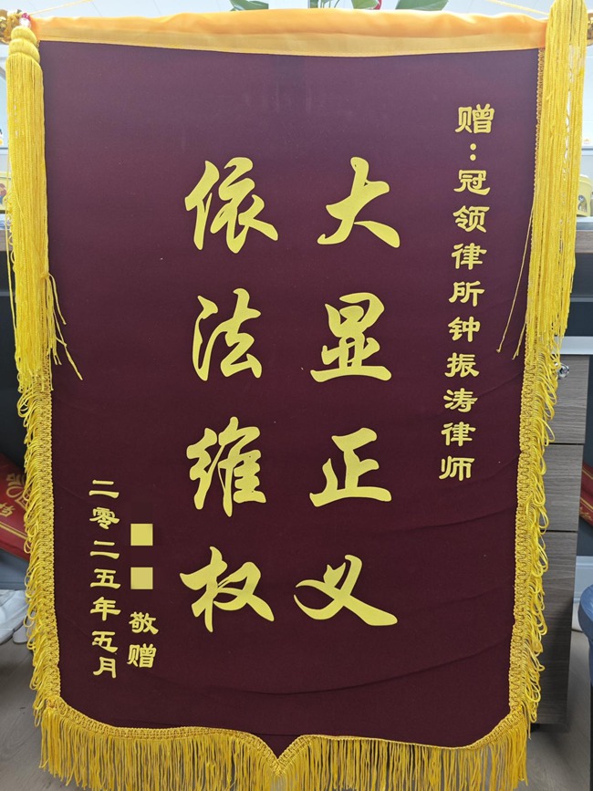 多位冠领律师获赠锦旗