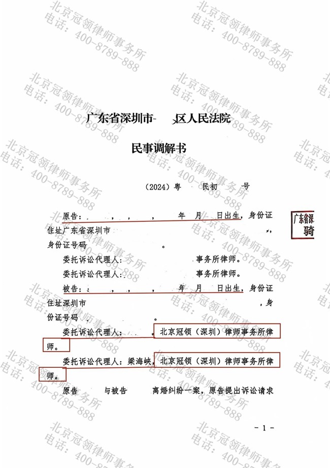 冠领律师代理广东深圳离婚纠纷案顺利达成调解