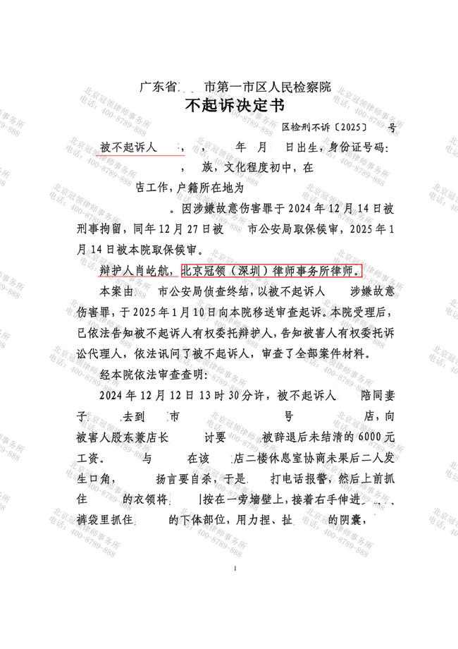 冠领律师担任广东东莞涉嫌故意伤害罪案辩护人，依法助委托人获不起诉决定