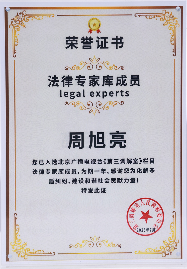周旭亮律师入选北京广播电视台《第三调解室》栏目法律专家库成员