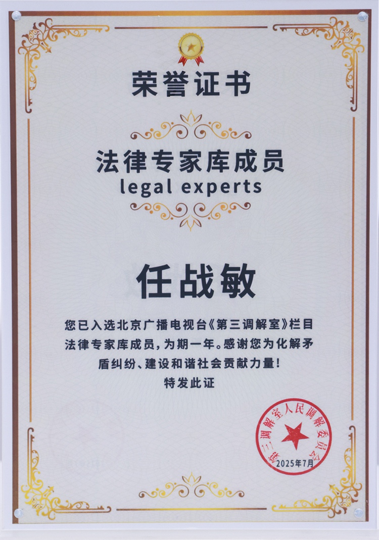 任战敏律师入选北京广播电视台《第三调解室》栏目法律专家库成员
