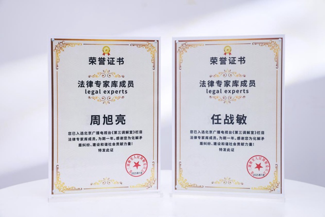 周旭亮、任战敏入选北京广播电视台《第三调解室》法律专家库成员