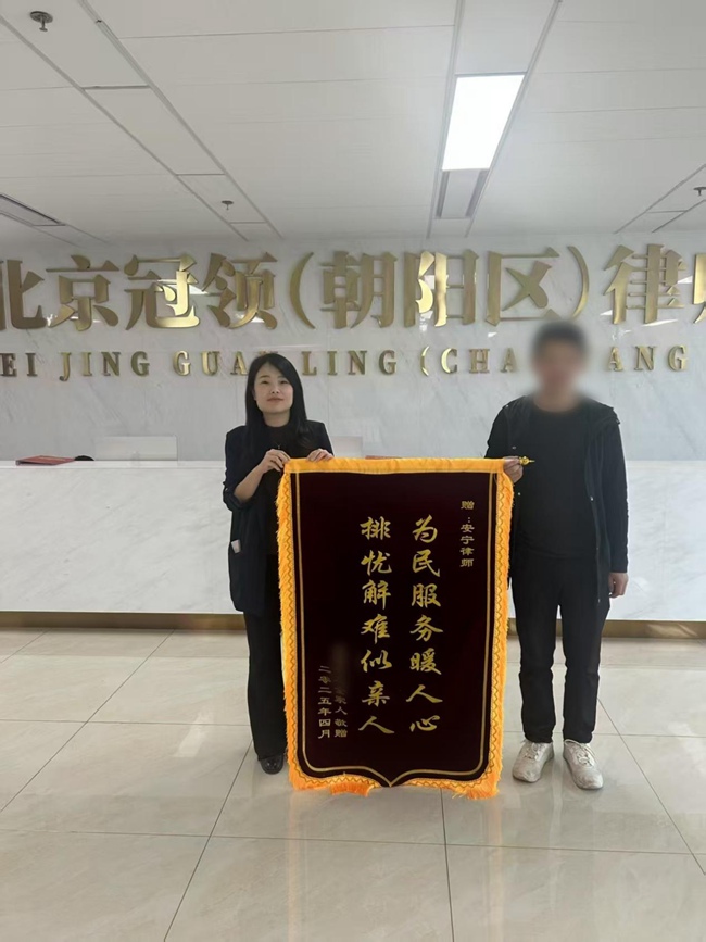 多位冠领律师获赠锦旗