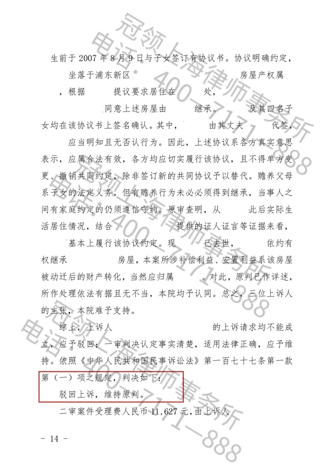 冠领律师代理上海浦东继承纠纷、共有纠纷案胜诉