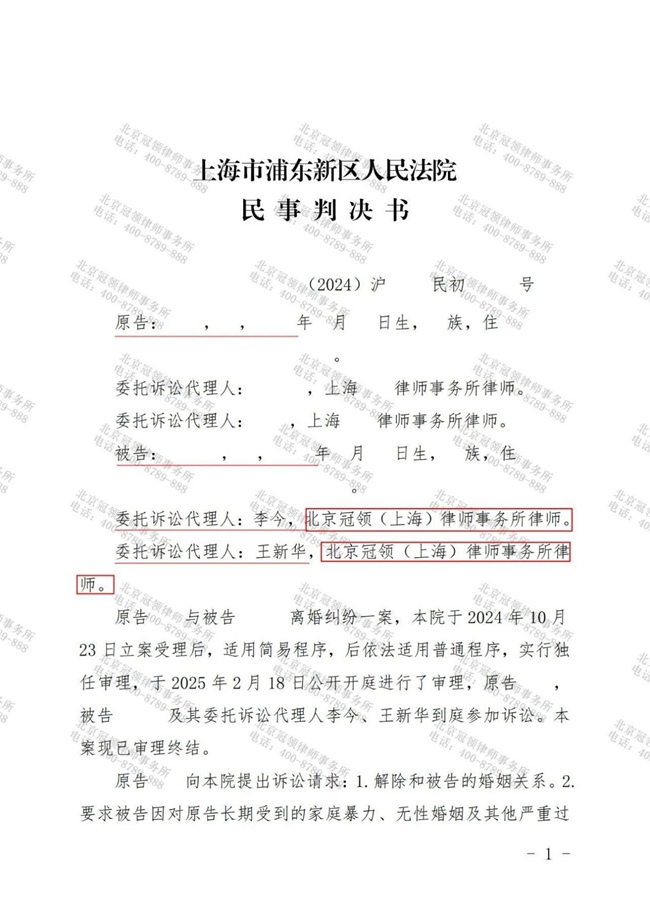 冠领律师代理上海浦东离婚纠纷案胜诉