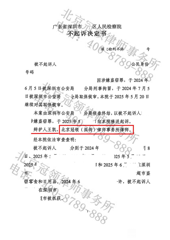 冠领律师担任广东深圳盗窃罪案辩护人，被告获不起诉决定