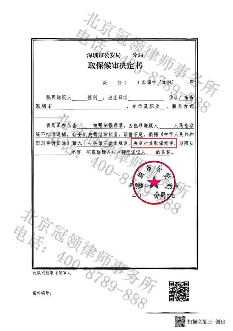 冠领律师担任广东深圳某刑事案件辩护人，依法助嫌疑人取保候审
