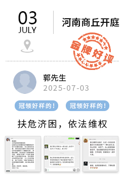 河南商丘 冠领好评
