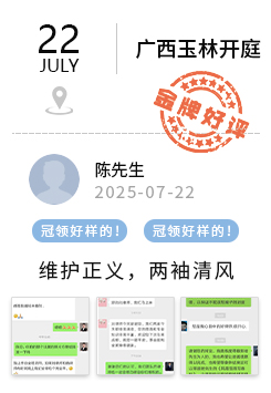 广西玉林 冠领好评