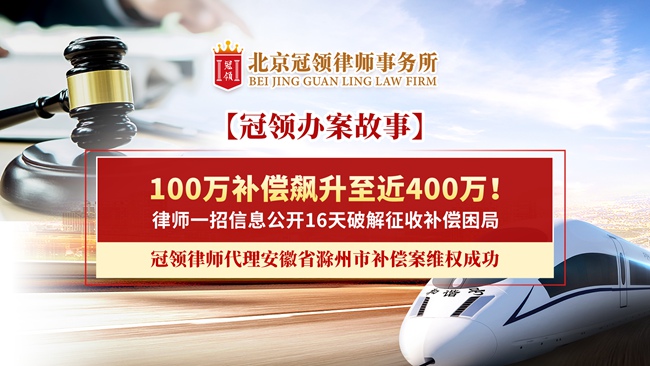 冠领律所发布胜诉案例视频《100万补偿飙升至近400万！律师一招信息公开16天破解征收补偿困局》