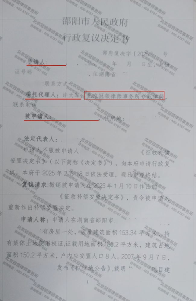 冠领律师代理湖南邵阳撤销征收补偿安置决定书案复议成功