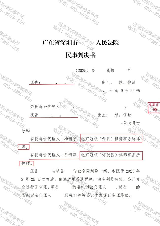 冠领律师代理广东深圳借款纠纷案胜诉