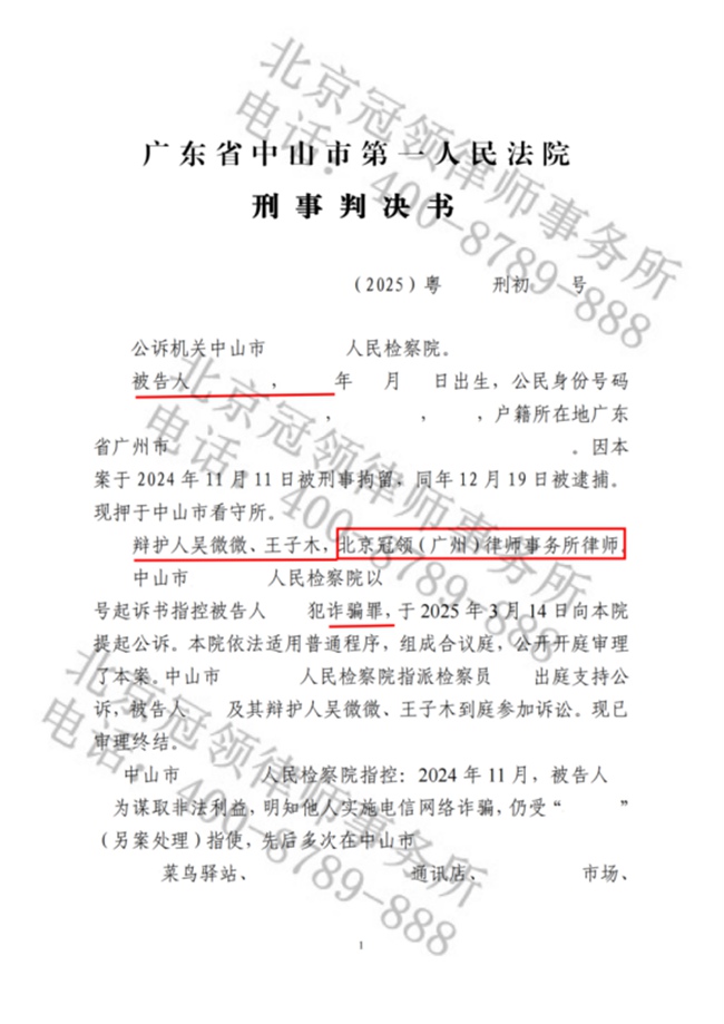 冠领律师代理广东中山掩饰、隐瞒犯罪所得罪案，助被告人实现轻罪认定