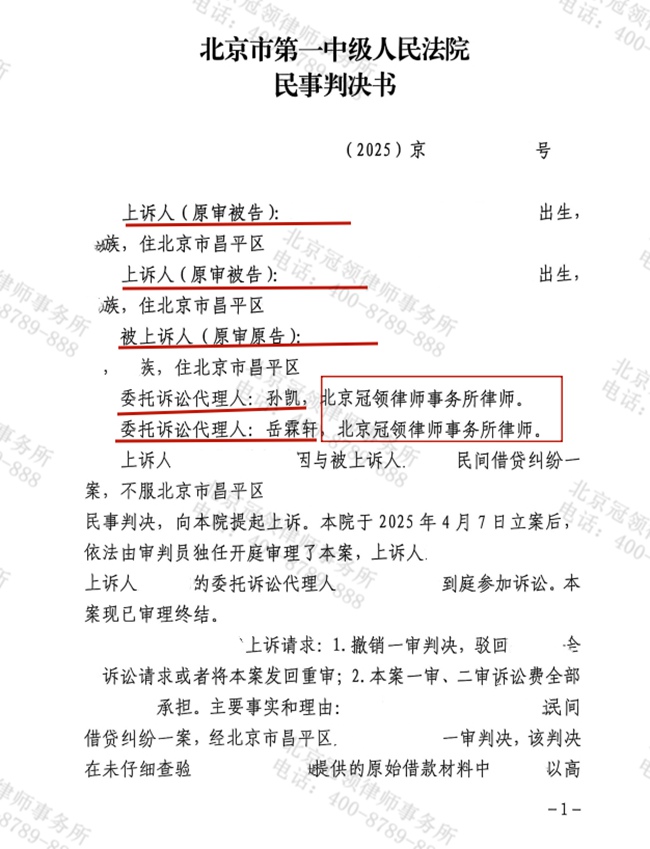 冠领律师代理北京昌平民间借贷纠纷案两审皆胜