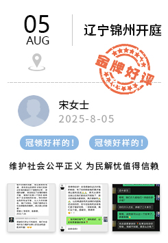 辽宁锦州 冠领好评