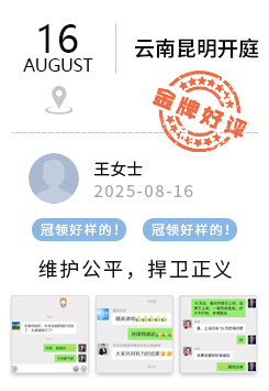 云南昆明 冠领好评