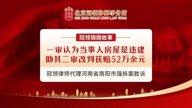 冠领律师代理河南南阳强拆案胜诉