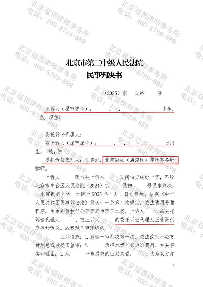 冠领律师代理北京丰台民间借贷纠纷案两审皆胜
