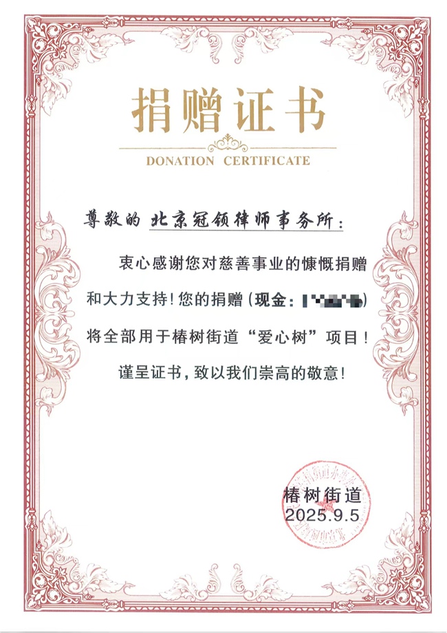 北京冠领律师事务所获颁“爱心树”项目捐赠证书