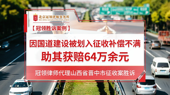 冠领律所发布山西晋中拆迁胜诉案例视频