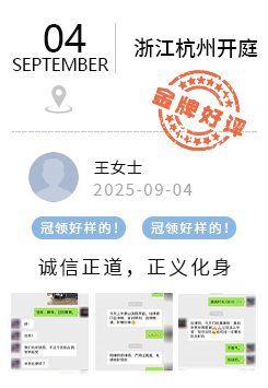 浙江杭州 冠领好评
