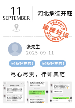 河北承德 冠领好评